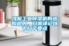 淺析工業(yè)除濕機的選購規(guī)則，只需謹記以下幾個要點