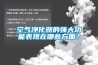 空氣凈化器的強(qiáng)大功能表現(xiàn)在哪些方面？