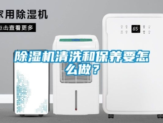 行業(yè)新聞除濕機(jī)清洗和保養(yǎng)要怎么做？