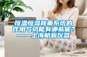 恒溫恒濕稱重系統(tǒng)的作用與功能有哪些呢？——上海航佩儀器
