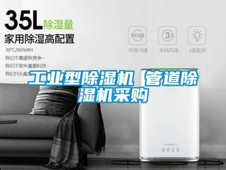 常見問題工業(yè)型除濕機(jī) 管道除濕機(jī)采購