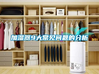 常見(jiàn)問(wèn)題加濕器9大常見(jiàn)問(wèn)題的分析