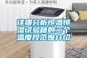 詳細(xì)分析恒溫恒濕試驗(yàn)箱的三個(gè)溫度段范圍介紹