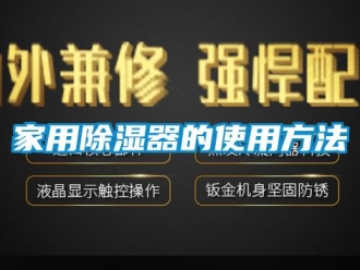 行業(yè)新聞家用除濕器的使用方法