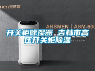 行業(yè)新聞開關(guān)柜除濕器 吉林市高壓開關(guān)柜除濕