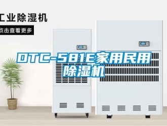 常見問題DTC-581E家用民用除濕機(jī)