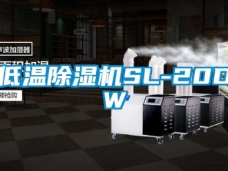 行業(yè)新聞低溫除濕機SL-20DW