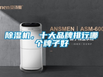 企業(yè)新聞除濕機(jī)，十大品牌排行哪個牌子好