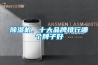 除濕機，十大品牌排行哪個牌子好
