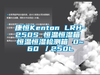 知識百科康恒Kenton LRH-250S 恒溫恒濕箱 恒溫恒濕檢測箱 0~60℃／250L