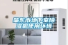 肇東市地下室除濕機(jī)使用環(huán)境