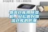 物流倉庫用除濕機，輕松做好物流倉庫的防潮
