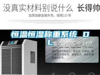 知識百科恒溫恒濕稱重系統(tǒng) DL