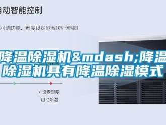 行業(yè)新聞降溫除濕機(jī)—降溫除濕機(jī)具有降溫除濕模式