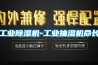 工業(yè)除濕機(jī)-工業(yè)抽濕機(jī)命長(zhǎng)