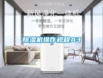 企業(yè)新聞除濕機操作規(guī)程A3
