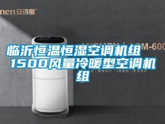 知識百科臨沂恒溫恒濕空調(diào)機(jī)組  1500風(fēng)量冷暖型空調(diào)機(jī)組