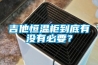 吉他恒溫柜到底有沒有必要？