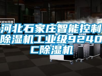 常見(jiàn)問(wèn)題河北石家莊智能控制除濕機(jī)工業(yè)級(jí)9240C除濕機(jī)
