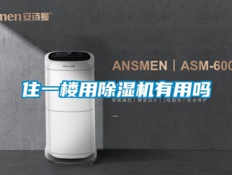 常見問題住一樓用除濕機(jī)有用嗎