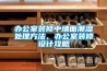 辦公室裝修中墻面潮濕處理方法、辦公室裝修設(shè)計(jì)攻略