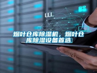 知識百科煙葉倉庫除濕機，煙葉倉庫除濕設備首選