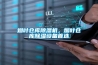 煙葉倉庫除濕機，煙葉倉庫除濕設備首選