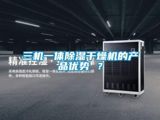行業(yè)新聞三機(jī)一體除濕干燥機(jī)的產(chǎn)品優(yōu)勢(shì) ？