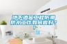 地下酒窖工程防潮防水工作如何做好？！