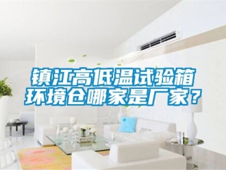 常見問題鎮(zhèn)江高低溫試驗(yàn)箱環(huán)境倉哪家是廠家？