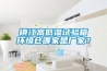 鎮(zhèn)江高低溫試驗(yàn)箱環(huán)境倉哪家是廠家？
