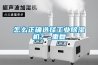 怎么正確選擇工業(yè)除濕機(jī)？_重復(fù)