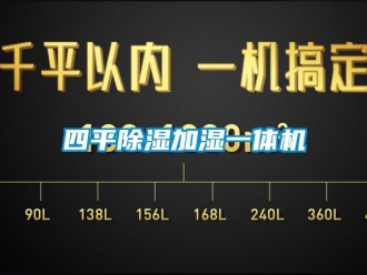 行業(yè)新聞四平除濕加濕一體機(jī)