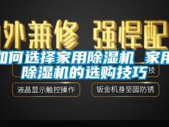 常見問題如何選擇家用除濕機 家用除濕機的選購技巧