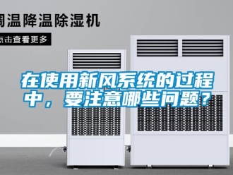 常見問題在使用新風(fēng)系統(tǒng)的過程中，要注意哪些問題？