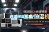 調溫除濕機生產(chǎn)商
