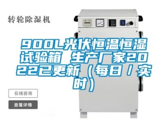 常見問題900L光伏恒溫恒濕試驗箱 生產(chǎn)廠家2022已更新（每日／實時）
