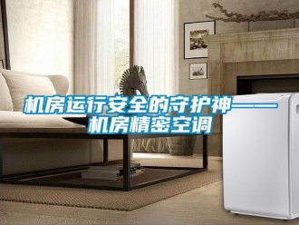 行業(yè)新聞機(jī)房運(yùn)行安全的守護(hù)神——機(jī)房精密空調(diào)
