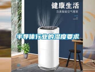 常見(jiàn)問(wèn)題半導(dǎo)體行業(yè)的濕度要求