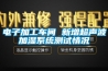 電子加工車間 新增超聲波加濕系統(tǒng)測(cè)試情況