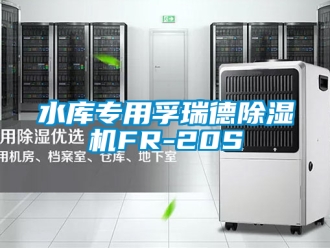行業(yè)新聞水庫專用孚瑞德除濕機FR-20S