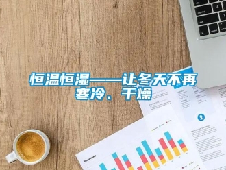 知識百科恒溫恒濕——讓冬天不再寒冷、干燥