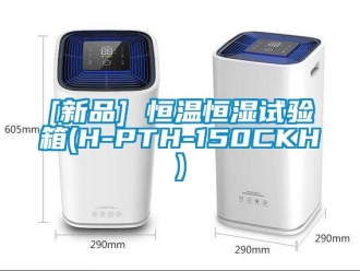 常見問題[新品] 恒溫恒濕試驗箱(H-PTH-150CKH)