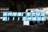 衢州那里廠家賣除濕機(jī)?。?！衢州抽濕機(jī)