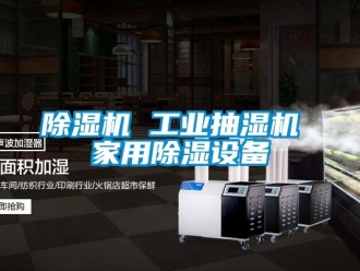 常見問題除濕機 工業(yè)抽濕機 家用除濕設(shè)備