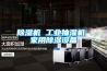 除濕機 工業(yè)抽濕機 家用除濕設(shè)備