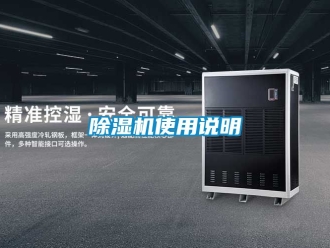 行業(yè)新聞除濕機使用說明