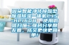 因朵智能凈化除酸型加濕除濕一體機CJS-HP160B  使用微信掃描二維碼分享朋友圈，成交更快更簡單！