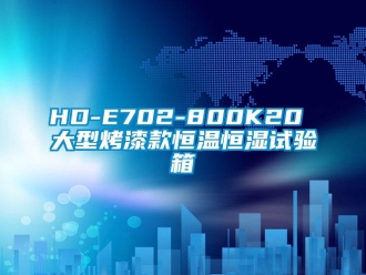 常見問題HD-E702-800K20 大型烤漆款恒溫恒濕試驗箱