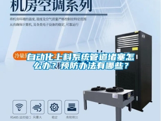 常見問題自動(dòng)化上料系統(tǒng)管道堵塞怎么辦？預(yù)防辦法有哪些？